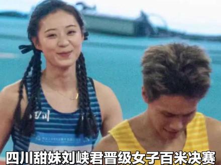 四川甜妹刘峡君晋级女子百米决赛再谈赛场亲吻撒糖“名场面”:以为是玩笑就答应了 没想到真亲了 #刘峡君 #全运会 #刘峡君短跑 #权威解读