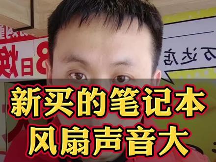 新买刚到手的笔记本电脑风扇声音大正常吗?#惠普 #惠普星book轻薄本 #寻找宝藏星生 #准大学生笔记本电脑推荐 #电脑知识