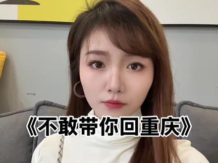 #撒西不理哒呐方言版 撒西不理哒呐方言版,重庆方言来了😂#重庆方言 #搞笑