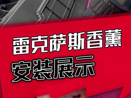 凯美瑞雷克萨斯电子香薰安装教程