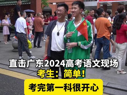 直击广东2024高考语文现场 考生:简单! 考完第一科很开心 #广东Dou知道#广州Dou知道#高考#考生 #2024高考
