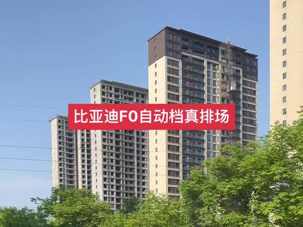 14年比亚迪F0自动档,自动档,高配,大灯透镜,转速表,一键启动,无钥匙进入。#抖音汽车 #dou是好车 #每天推荐好车 #性价比超高 #比亚迪F0