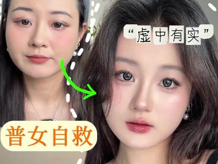 化妆启蒙|“虚中带实”是化妆开窍的秘诀!! 化完妆把你的照片调到黑白,你就能找到你的不足之处#化妆启蒙 #新手化妆教程 #化妆开窍 #变美思路