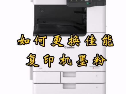如何更换佳能复印机墨粉
操作简单,过程干净、快捷。
#打印机 #佳能 #复印机 #办公设备 #专业维修保养