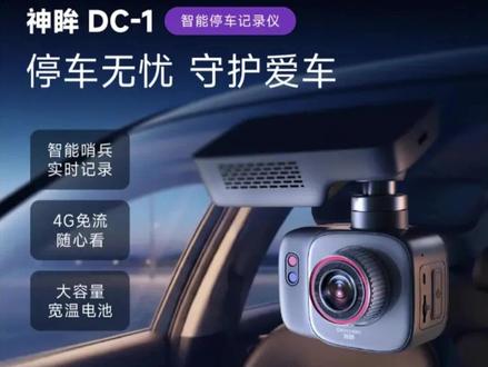 神眸 DC1 智能停车记录仪|24h录像|4G免流量|AI抓拍守护|耐高温电池#车载记录仪#神眸DC1#守护家庭 #好物推荐🔥