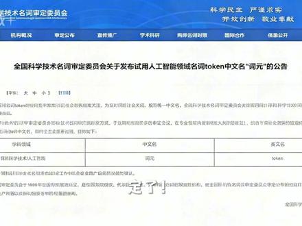 AI视频丨Token为什么叫“词元” 【#AI视频丨Token为什么叫“词元”】
3月25日,全国科学技术名词审定委员会发布公告,将人工智能领域Token的中文名定为“词元”,面向全社会发布试用。
“词元”(Token)是人工智能时代智能设备中信息存储、处理和交换的具有一定语义的基本符号单元,特别是在人工智能大模型中作为模型处理和交换信息的最小单位。