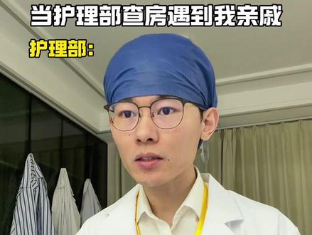 当护理部查房遇到我亲戚 #孔小白 #医护 #护理部 #真实