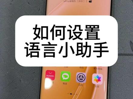 华为70x怎么设置语音小助手,跟着操作一步一步来....