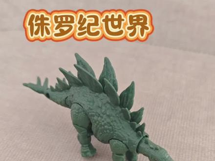 小朋友今日介绍:布鲁可侏罗纪世界第一弹:棘龙,剑龙,霸王龙头骨#真实生活分享计划 #布鲁可 #恐龙 #侏罗纪世界