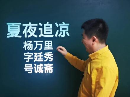 《夏夜追凉》杨万里|竹深树密虫鸣处,时有微凉不是风 #学习