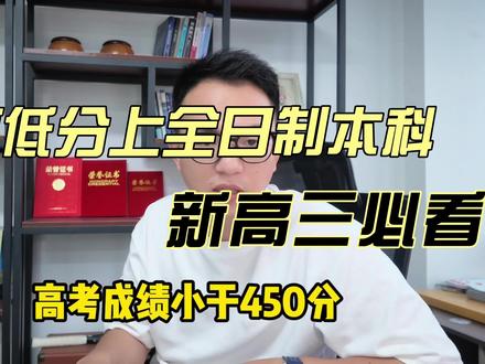 准高三低分考生如何轻松上本科 #本科 #新高三 #大学专业 #家长必看 #高考信息差 #高考