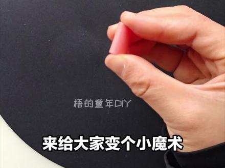 用吸管制作魔术小道具#手工diy #自制玩具 #