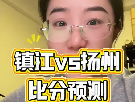 合理预测一下5月16日镇江和扬州的比分,听懂掌声 #镇江 #扬州 #苏超 #无锡