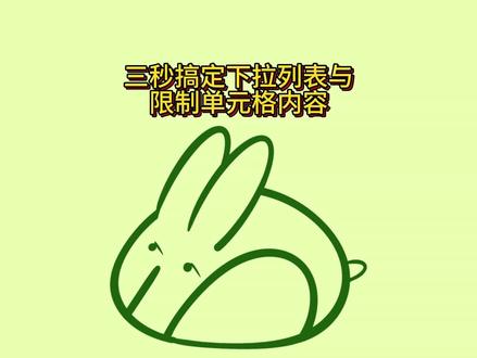 三秒搞定下拉列表与限制单元格内容。#office办公技巧 #办公技巧 #WPS #职场 #Excel