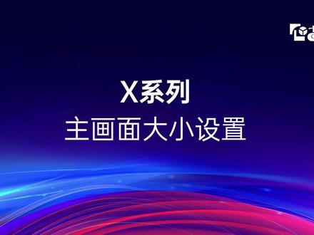 X系列主画面大小设置#卡莱特 #led显示屏之家 #电脑知识