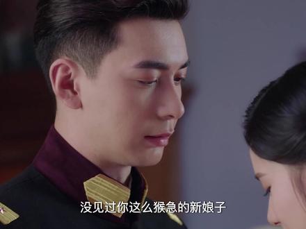 #一见倾心大结局 新婚之夜,就没见过像婉卿这么着急的新娘~#一见倾心