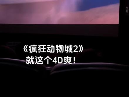 好玩好玩好玩😆#4d电影 #疯狂动物城