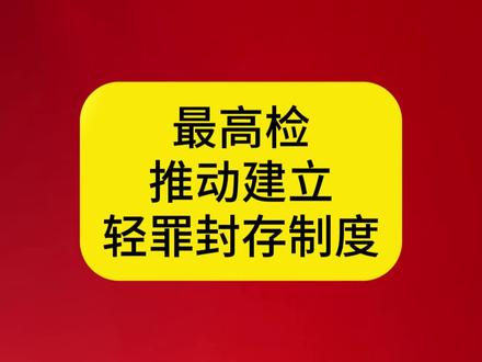 最高检:推动建立轻罪封存制度 #法律咨询 #律师