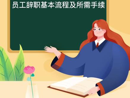 员工辞职基本流程及所需手续