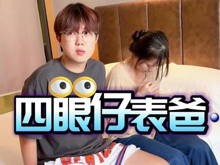 四眼仔的表爸 #万万没想到 @豹时豹时专卖店甄选