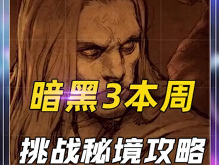 本周国服秘境挑战:死灵法师散件引导新星BD #暗黑3 #暗黑破坏神 #暗黑破坏神3