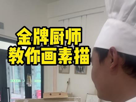 金牌厨师教你画素描 依旧雷霆 #美术生 #美食 #画画#厨师