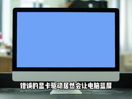 昨天客户买显卡回去又蓝屏了,装个官网驱动就恢复了!别再去第三方装驱动了!#显卡 #显卡驱动 #电脑 #电脑知识 #电脑小技巧