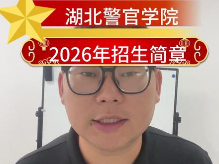 湖北警官学院招生简章已经出来了,想走体制内的考生重点关注! #湖北警官学院 #公安联考 #志愿填报 #高考志愿 #恩施高考志愿填报