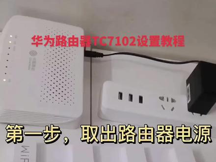 华为路由器TC7102设置教程