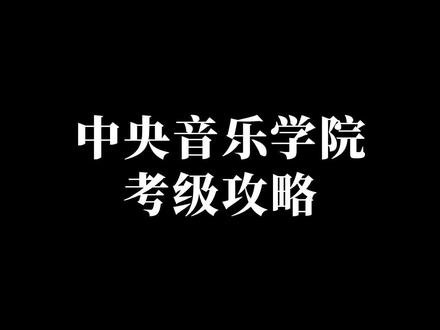 中央音乐学院线上钢琴考级攻略来咯,家长朋友们可参考,祝小朋友们顺利通关#钢琴教学 #钢琴考级 #琴童