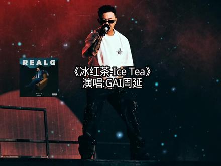 《冰红茶》完整版GAI周延#GAI周延#GAI#GAI新专辑#冰红茶GAI