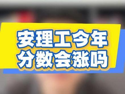 安徽理工大学今年分数会涨吗? #录取分数线 #安徽理工大学 #安徽高考 #家长必看 #志愿填报