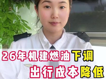 元旦后买机票便宜,26年1月5日起机建燃油附加费下调!航空出行成本降低了!#机建燃油费 #元旦 #元旦后机票 #机票怎么买便宜 #元旦出游多地现低于300元机票