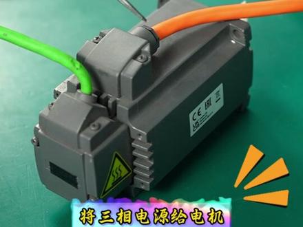 V90伺服驱动器接线教程 #plc #工控 #变频器 #电工