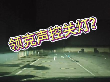 #领克语音关灯 #领克高速关灯 可行?拿自己的车亲测!自己看结果!