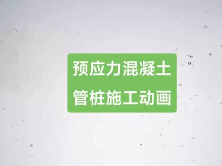 预应力混凝土管桩施工三维动画视频演示!#施工动画 #预应力混凝土管桩