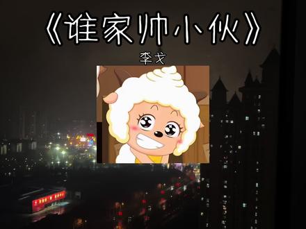 姑娘我也不小了对象还没找落#懒羊羊 #翻唱 #谁家帅小伙