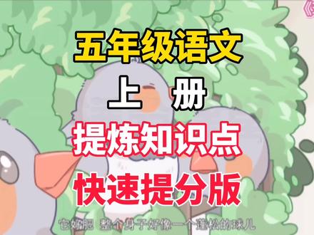 五年级上册语文《珍珠鸟》人教版,教孩子快速理解并背诵课文,增强阅读理解能力和写作能力。#五年级上册语文 #五年级语文 #五年级语文上册 #五年级上册语文笔记 #五年级语文知识点