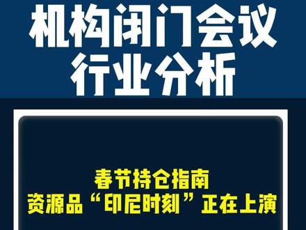 春节持仓指南,资源品“印尼时刻”正在上演 #股市 #稀土 #有色金属 #财经 #A股