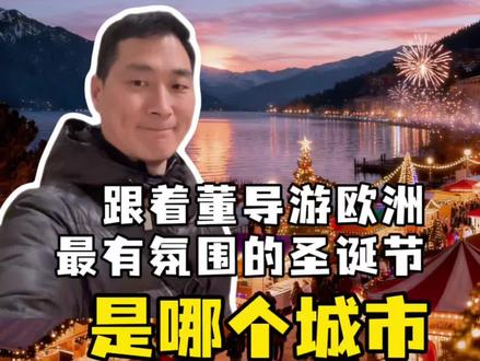 看完这条视频,今年圣诞节我算过明白了!#旅行推荐官 #抖音看世界 #圣诞节 #圣诞节的仪式感 #圣诞老人