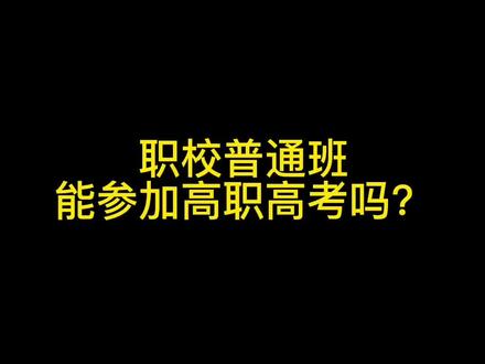 中专,技校,职高毕业生都可以报考高职高考#高职高考 #高考火箭班 #考不上高中怎么办 #广州中专