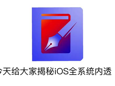 揭秘iOS全系统内透#iOS内透 #iOS全系统 #iOS26 #iOS18