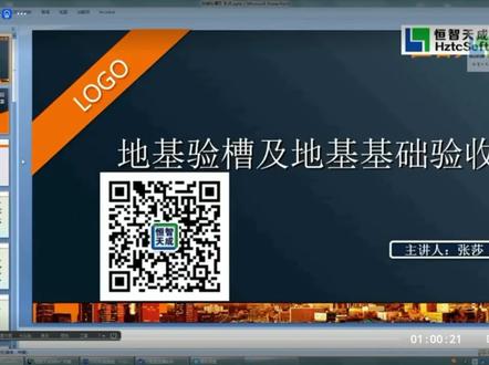 23地基验槽与基础验收