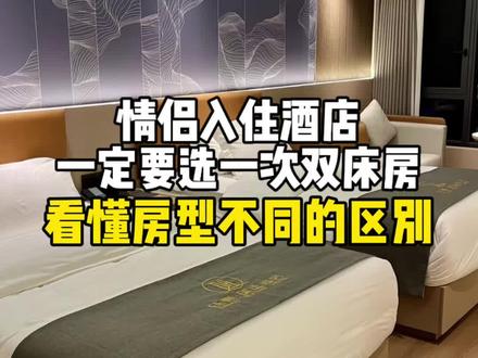 情侣住酒店,一定要选双床房,你知道是为什么吗#情侣 #酒店攻略 #酒店科普 #冷知识 #情侣酒店