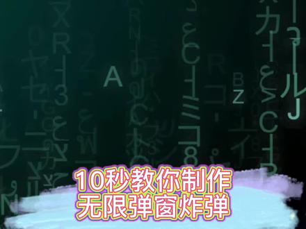 程序员教你10秒制作弹窗炸弹,你学废了么#web前端 #程序员