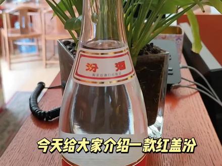 #汾酒 #口粮酒 42度红盖玻汾