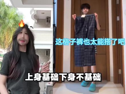 美式穿搭口诀👊🏻!上身基础下身就不基础!今天学习一下美式蓝色格子裤#穿搭#测评#美式卫裤#格子裤#今天穿什么