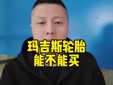 玛吉斯轮胎能不能买,到底是个什么段位#轮胎人平凡之路 #轮胎批发 #同城好店推荐 #轮胎 #换轮胎