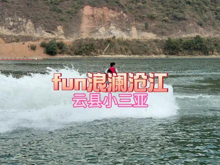 云县也能玩到三亚同款水上运动#水上运动 #青春活力 #极限挑战 #水上狂欢 #青春无畏