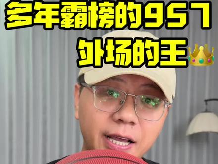外场的王❓依然是957❓ 李宁957霸榜多年
很多人可能不知道
957已经来到了第三代
实力依然?
以前来看看吧
#好物推荐🔥 #好物种草
#外场篮球 #957